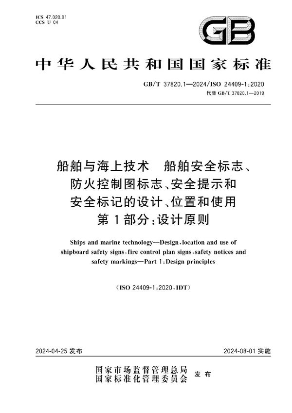 船舶与海上技术  船舶安全标志、防火控制图标志、安全提示和安全标记的设计、位置和使用  第1部分：设计原则 (GB/T 37820.1-2024)