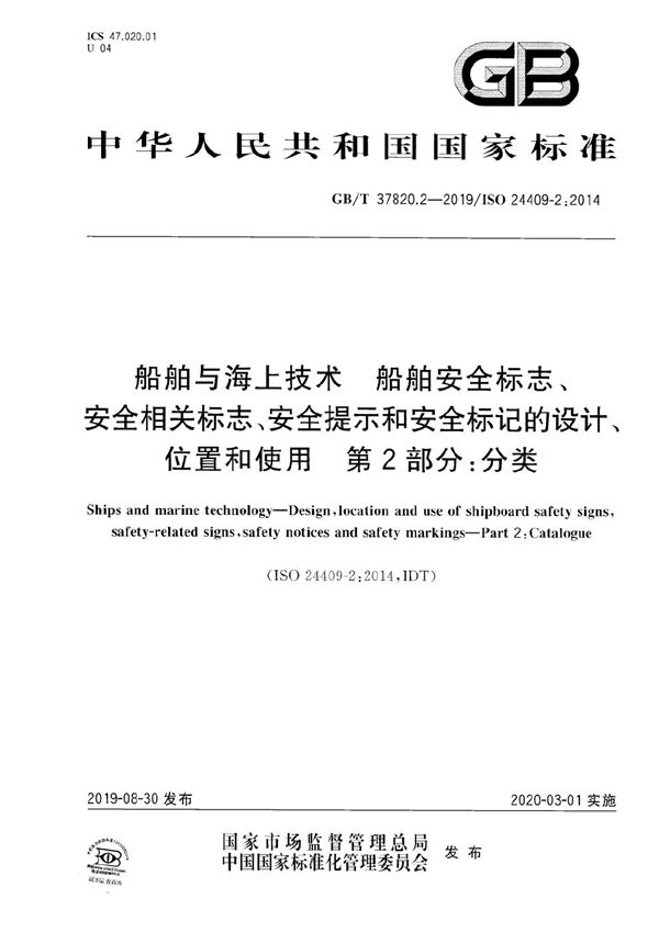 船舶与海上技术  船舶安全标志、安全相关标志、安全提示和安全标记的设计、位置和使用  第2部分：分类 (GB/T 37820.2-2019)