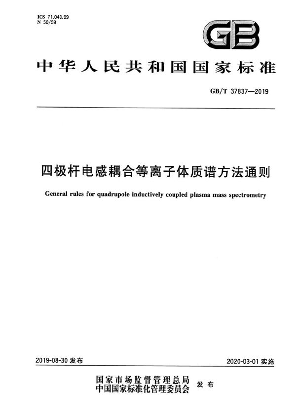 四极杆电感耦合等离子体质谱方法通则 (GB/T 37837-2019)