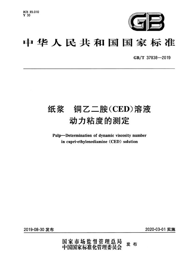 纸浆  铜乙二胺(CED)溶液动力粘度的测定 (GB/T 37838-2019)