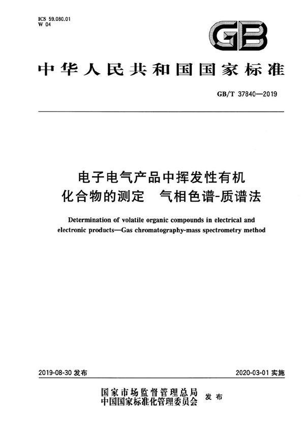 电子电气产品中挥发性有机化合物的测定 气相色谱-质谱法 (GB/T 37840-2019)