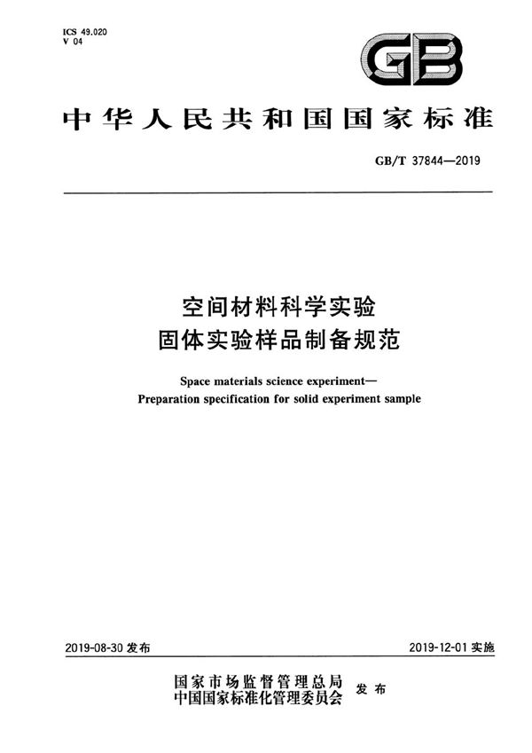 空间材料科学实验  固体实验样品制备规范 (GB/T 37844-2019)