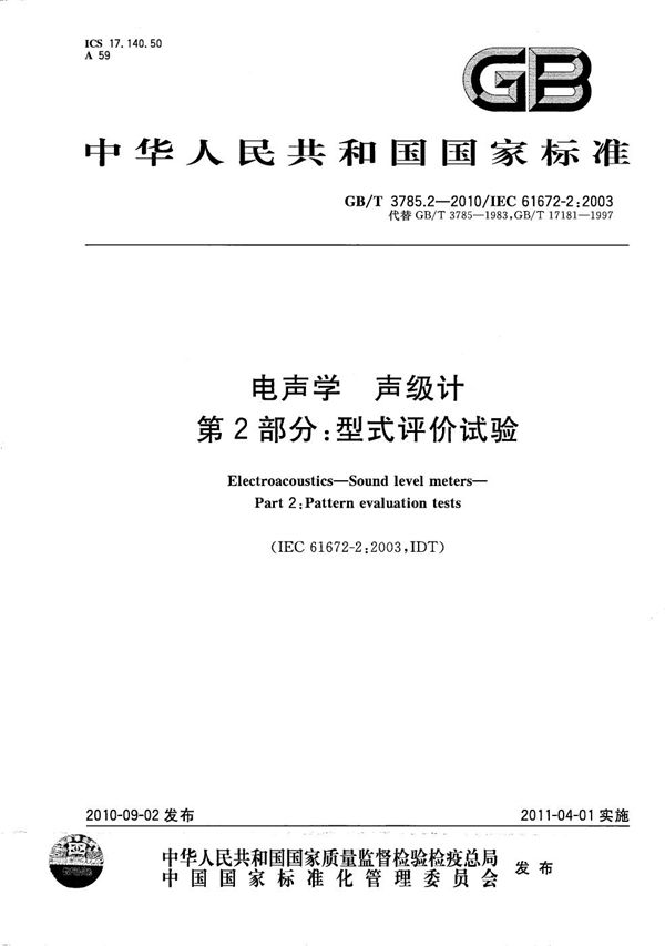 电声学  声级计  第2部分：型式评价试验 (GB/T 3785.2-2010)