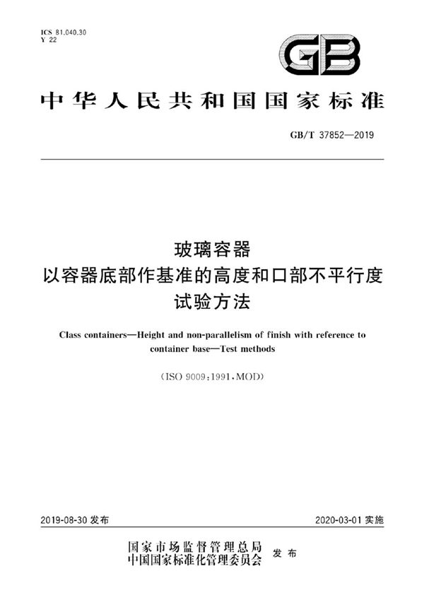 玻璃容器 以容器底部作基准的高度和口部不平行度 试验方法 (GB/T 37852-2019)