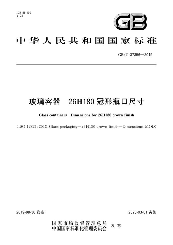 GBT 37856-2019 玻璃容器 26H180冠形瓶口尺寸