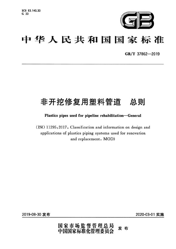 非开挖修复用塑料管道 总则 (GB/T 37862-2019)
