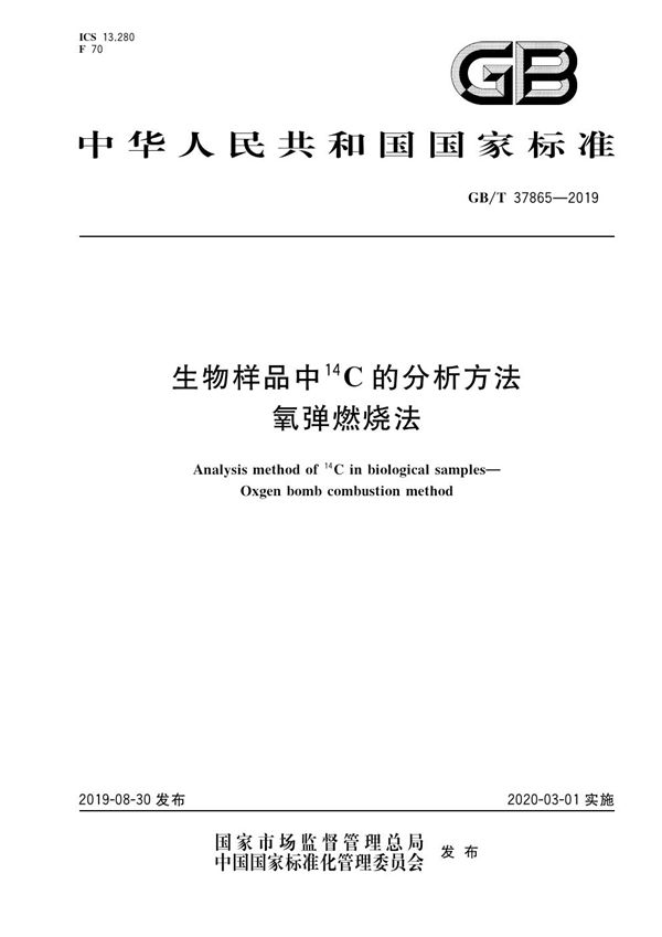 生物样品中14C的分析方法 氧弹燃烧法 (GB/T 37865-2019)