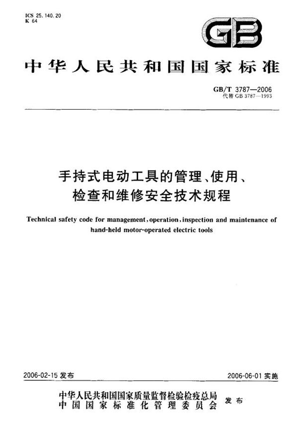 手持式电动工具的管理、使用、检查和维修安全技术规程 (GB/T 3787-2006)