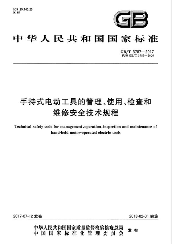 手持式电动工具的管理、使用、检查和维修安全技术规程 (GB/T 3787-2017)