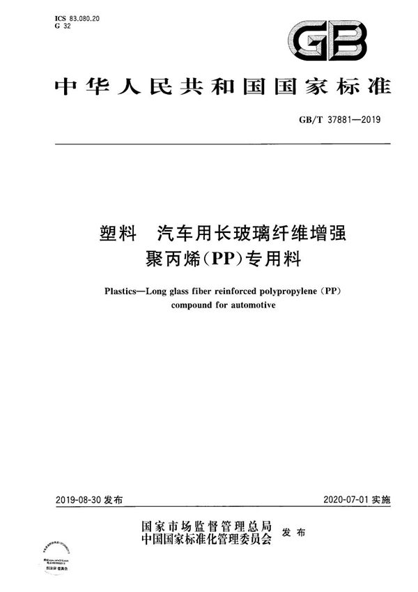 塑料 汽车用长玻璃纤维增强聚丙烯(PP)专用料 (GB/T 37881-2019)