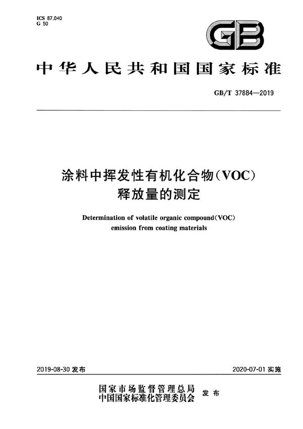 涂料中挥发性有机化合物（VOC）释放量的测定 (GB/T 37884-2019)