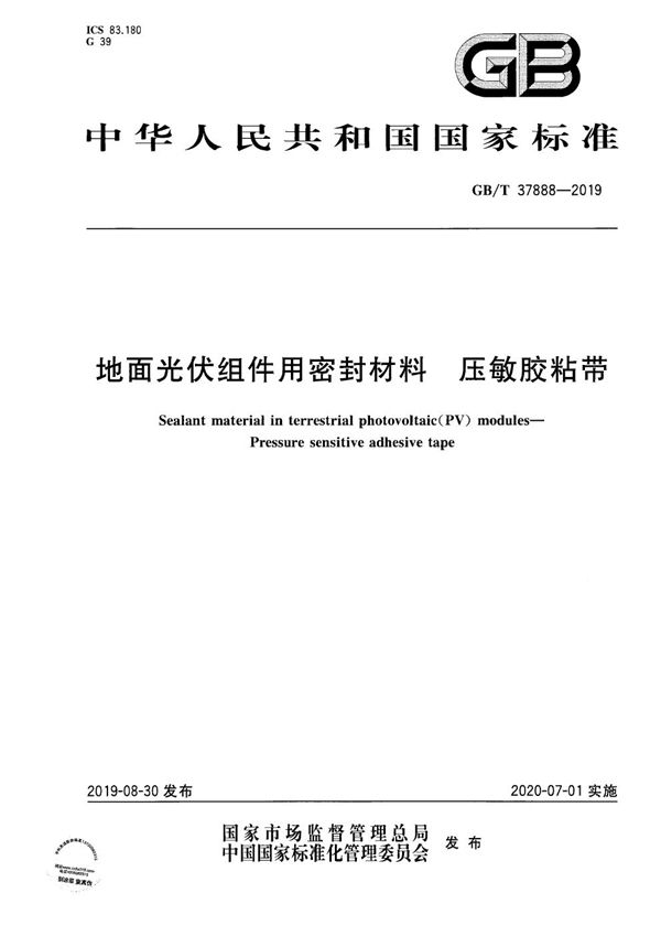 地面光伏组件用密封材料 压敏胶粘带 (GB/T 37888-2019)