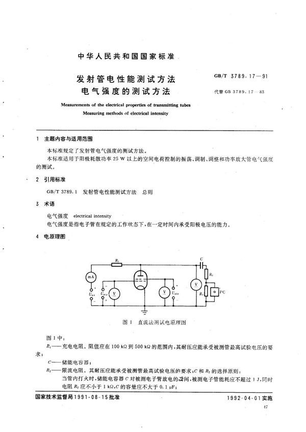 发射管电性能测试方法  电气强度的测试方法 (GB/T 3789.17-1991)