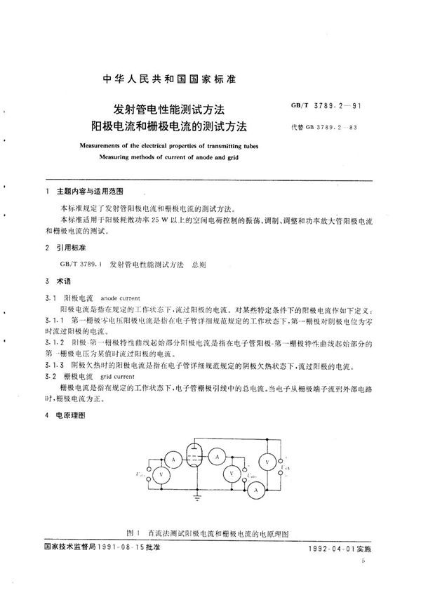 发射管电性能测试方法  阳极电流和栅极电流的测试方法 (GB/T 3789.2-1991)