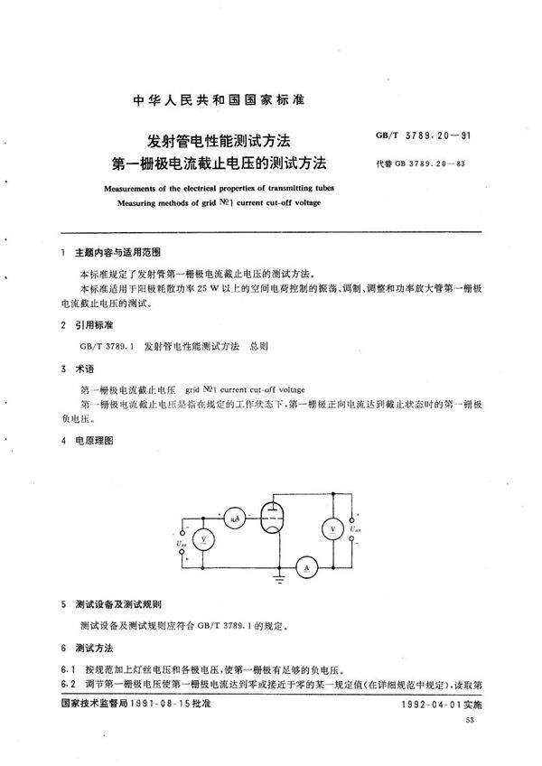 发射管电性能测试方法  第一栅极电流截止电压的测试方法 (GB/T 3789.20-1991)