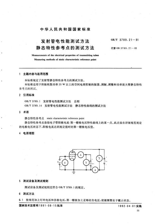 发射管电性能测试方法  静态特性参考点的测试方法 (GB/T 3789.21-1991)