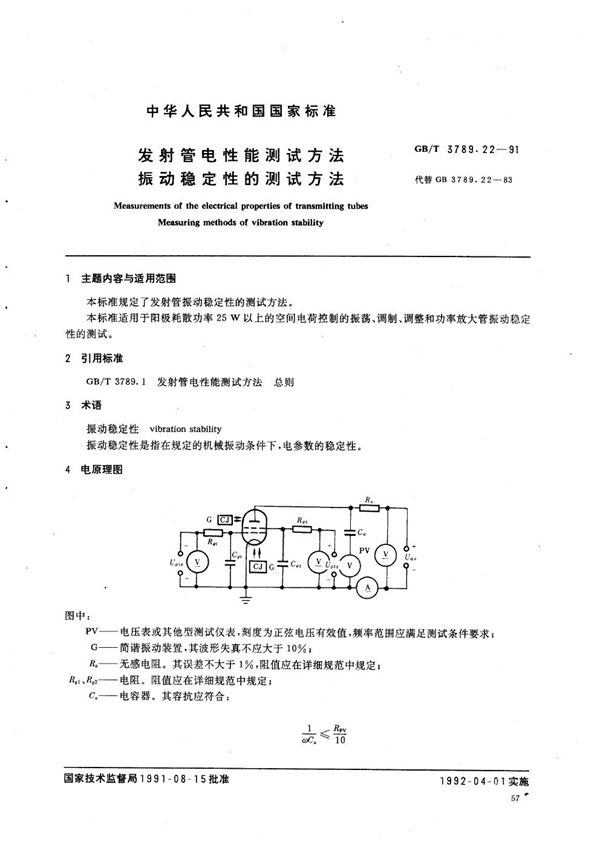 发射管电性能测试方法  振动稳定性的测试方法 (GB/T 3789.22-1991)