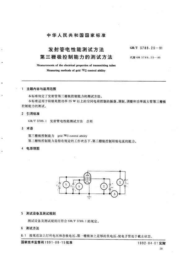 发射管电性能测试方法  第三栅极控制能力的测试方法 (GB/T 3789.23-1991)