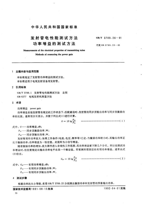 发射管电性能测试方法  功率增益的测试方法 (GB/T 3789.26-1991)