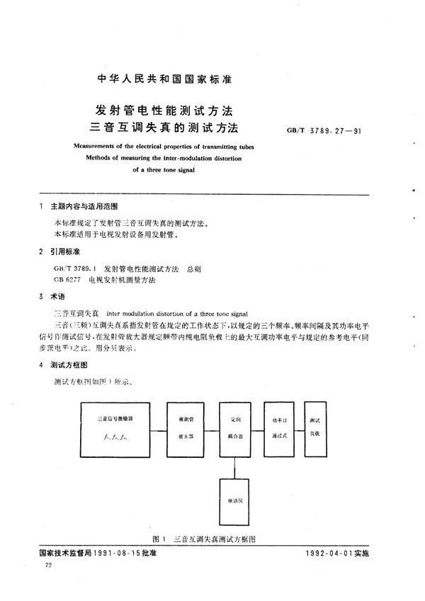 发射管电性能测试方法  三音互调失真的测试方法 (GB/T 3789.27-1991)