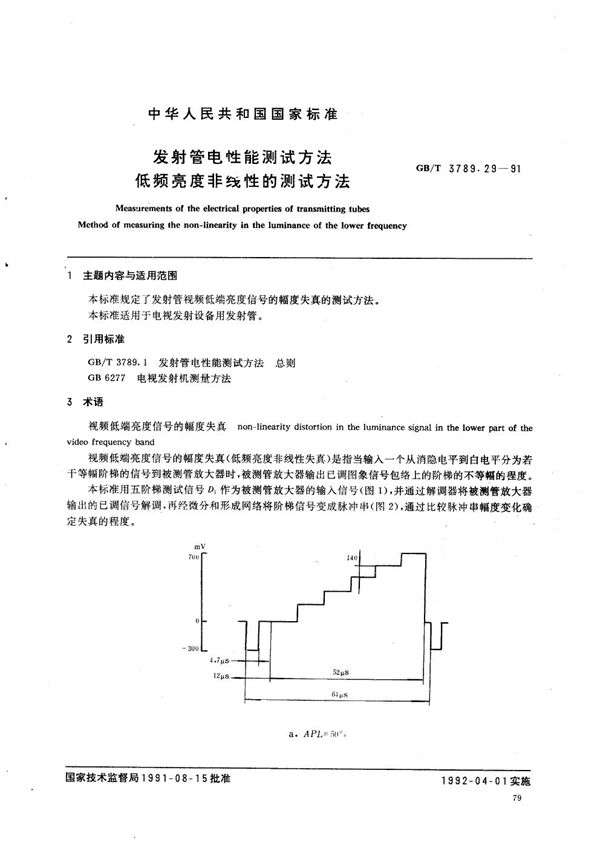 发射管电性能测试方法  低频亮度非线性的测试方法 (GB/T 3789.29-1991)