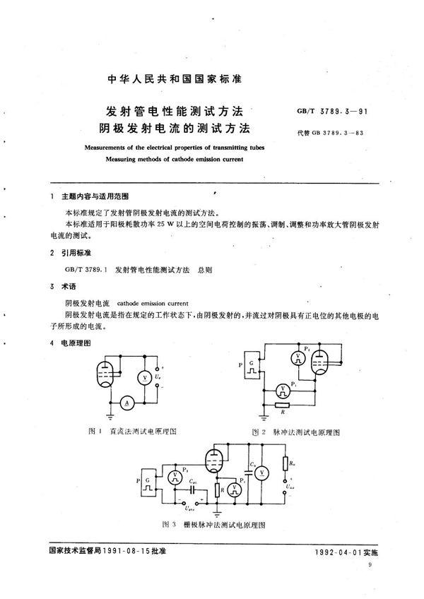 发射管电性能测试方法  阴极发射电流的测试方法 (GB/T 3789.3-1991)