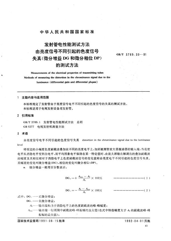 发射管电性能测试方法  由亮度信号不同引起的色度信号失真 (微分增益DG和微分相位DP) 的测试方法 (GB/T 3789.30-1991)