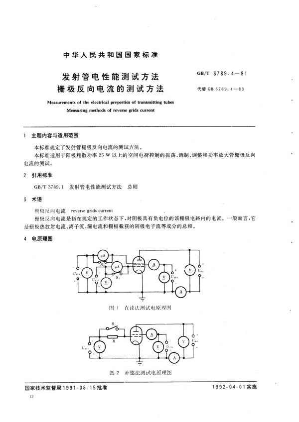 发射管电性能测试方法  栅极反向电流的测试方法 (GB/T 3789.4-1991)