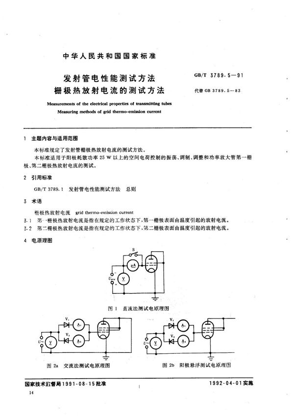 发射管电性能测试方法  栅极热放射电流的测试方法 (GB/T 3789.5-1991)