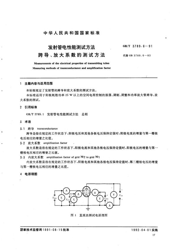 发射管电性能测试方法  跨导、放大系数的测试方法 (GB/T 3789.6-1991)