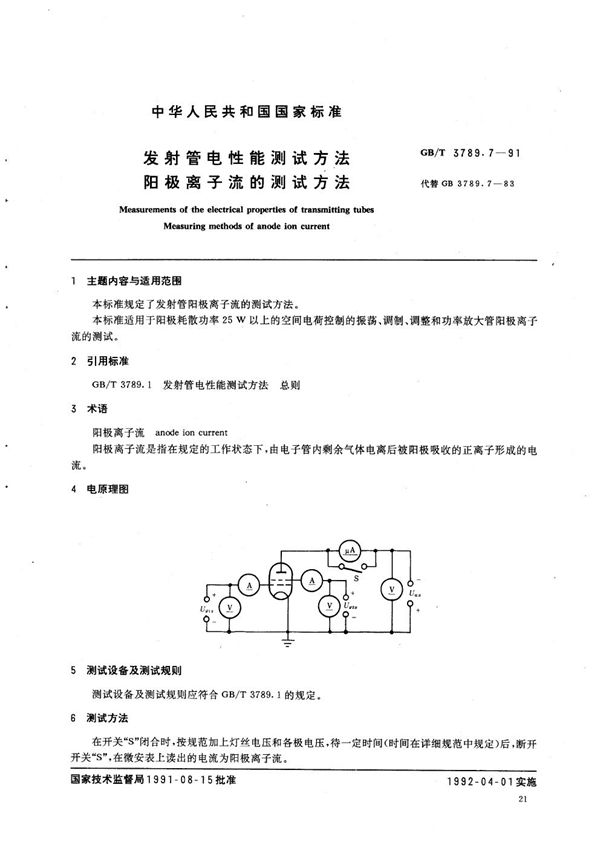 发射管电性能测试方法  阳极离子流的测试方法 (GB/T 3789.7-1991)