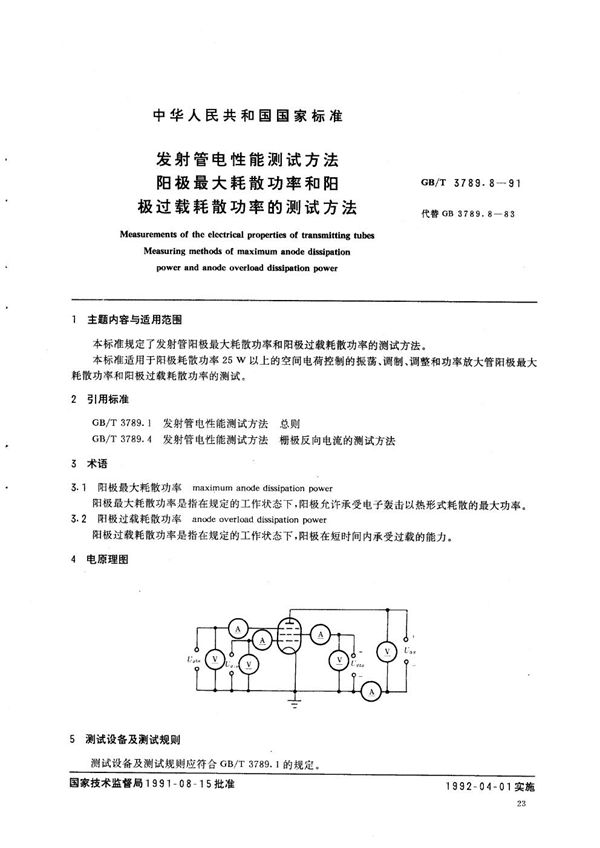 发射管电性能测试方法  阳极最大耗散功率和阳极过载耗散功率的测试方法 (GB/T 3789.8-1991)