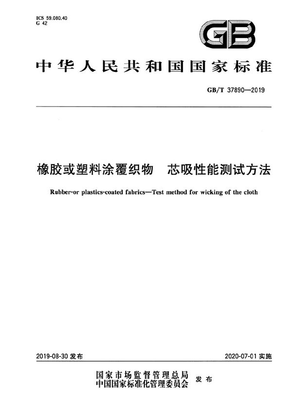 GBT 37890-2019 橡胶或塑料涂覆织物 芯吸性能测试方法