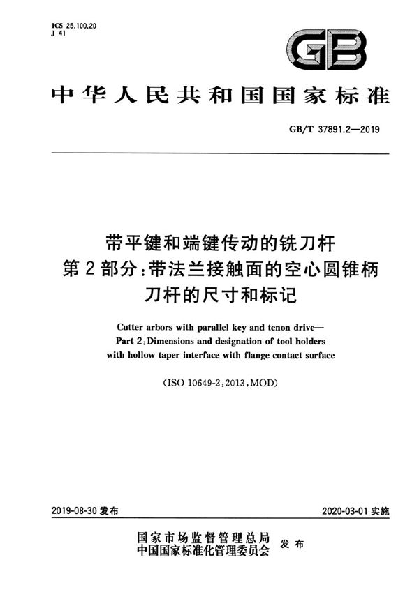 带平键和端键传动的铣刀杆 第2部分：带法兰接触面的空心圆锥柄刀杆的尺寸和标记 (GB/T 37891.2-2019)