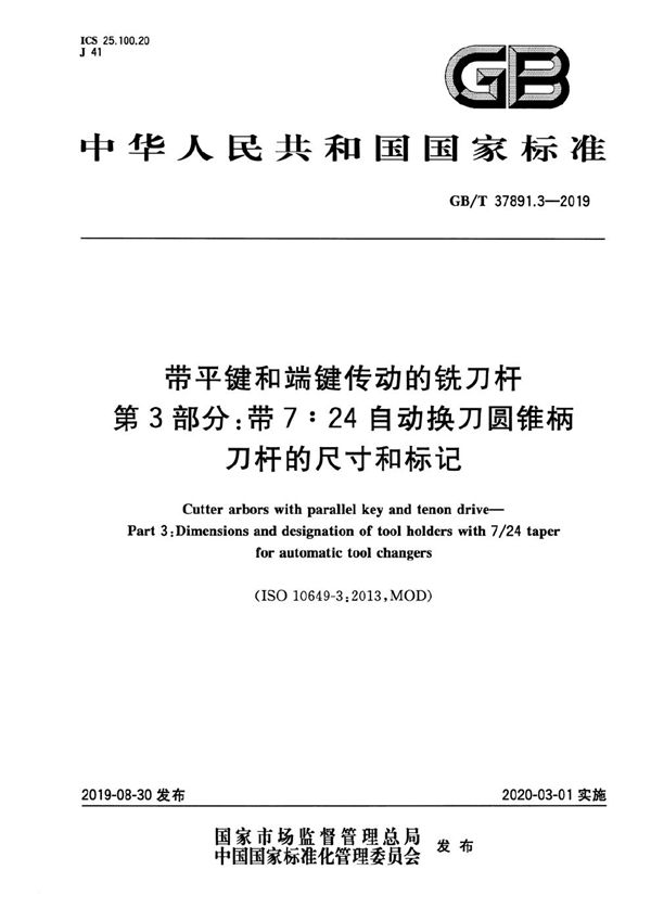 带平键和端键传动的铣刀杆 第3部分：带7:24自动换刀圆锥柄刀杆的尺寸和标记 (GB/T 37891.3-2019)