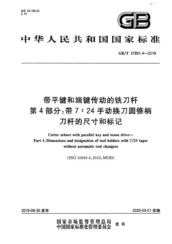 带平键和端键传动的铣刀杆 第4部分：带7:24手动换刀圆锥柄刀杆的尺寸和标记 (GB/T 37891.4-2019)