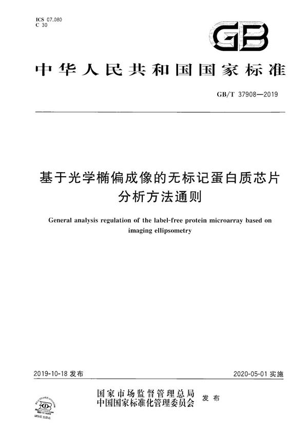 GBT 37908-2019 基于光学椭偏成像的无标记蛋白质芯片分析方法通则