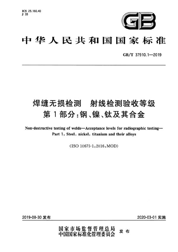 焊缝无损检测  射线检测验收等级  第1部分：钢、镍、钛及其合金 (GB/T 37910.1-2019)