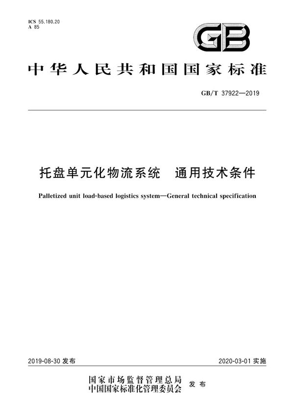 GBT 37922-2019 托盘单元化物流系统 通用技术条件