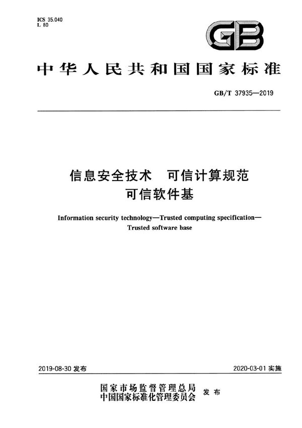 GBT 37935-2019 信息安全技术 可信计算规范 可信软件基