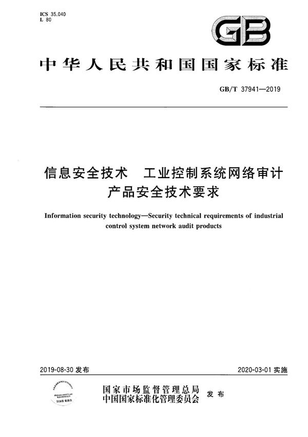 信息安全技术 工业控制系统网络审计产品安全技术要求 (GB/T 37941-2019)