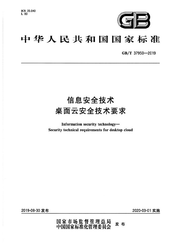 GBT 37950-2019 信息安全技术 桌面云安全技术要求