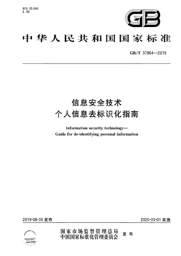 GBT 37964-2019 信息安全技术 个人信息去标识化指南