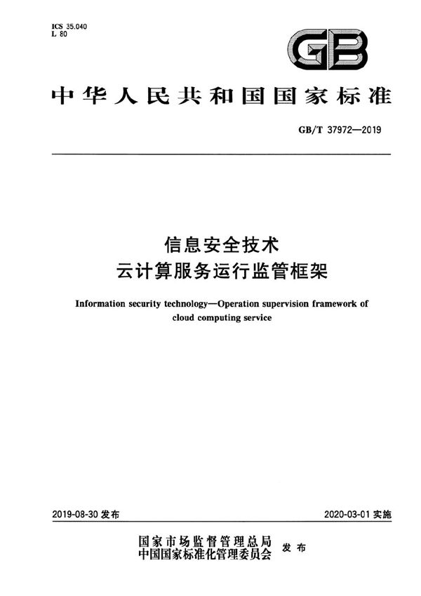 信息安全技术  云计算服务运行监管框架 (GB/T 37972-2019)