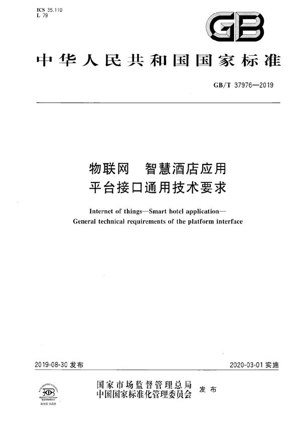 物联网 智慧酒店应用 平台接口通用技术要求 (GB/T 37976-2019)