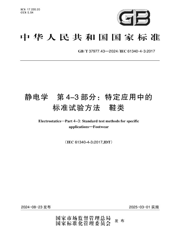 静电学 第4-3部分：特定应用中的标准试验方法 鞋类 (GB/T 37977.43-2024)