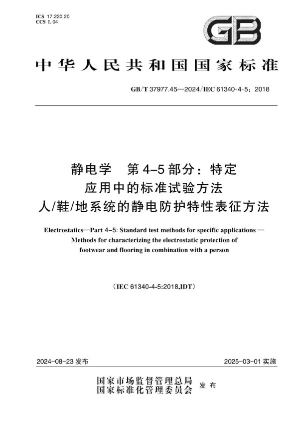 静电学 第4-5部分：特定应用中的标准试验方法 人/鞋/地系统的静电防护特性表征方法 (GB/T 37977.45-2024)