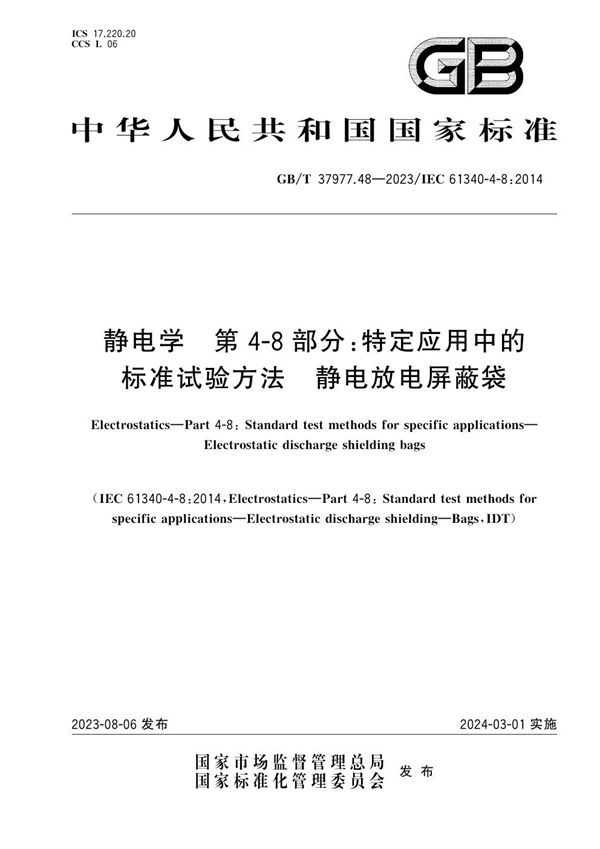 静电学 第4-8部分：特定应用中的标准试验方法 静电放电屏蔽袋 (GB/T 37977.48-2023)