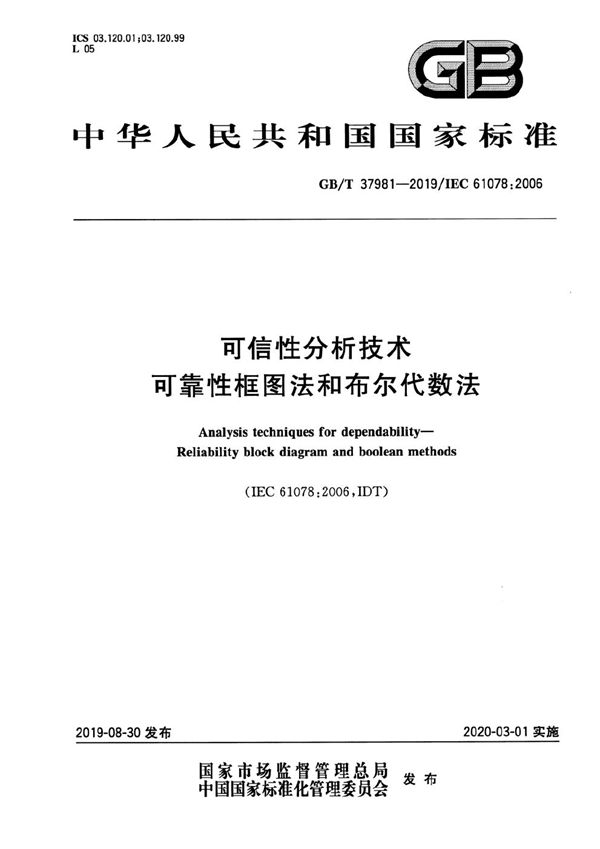 GBT 37981-2019 可信性分析技术 可靠性框图法和布尔代数法