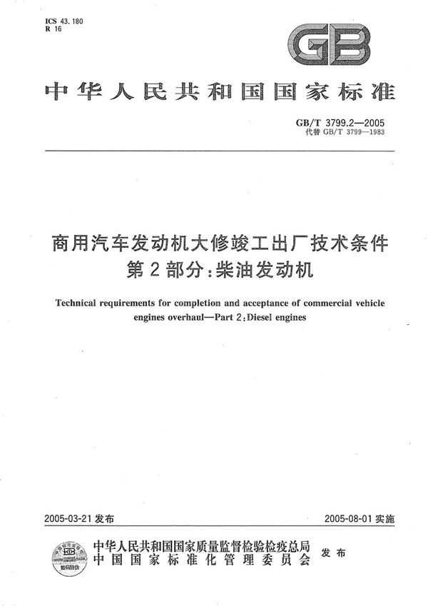 商用汽车发动机大修竣工出厂技术条件  第2部分:柴油发动机 (GB/T 3799.2-2005)